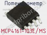 Потенциометр MCP4161-103E/MS 