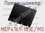 Потенциометр MCP4161-103E/MS фотография 2.