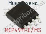 Микросхема MCP4911-E/MS 
