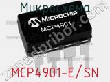 Микросхема MCP4901-E/SN фотография 2.