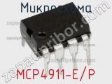 Микросхема MCP4911-E/P 