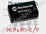 Микросхема MCP4911-E/P фотография 2.