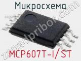 Микросхема MCP607T-I/ST 