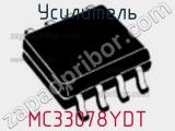Усилитель MC33078YDT фотография 2.