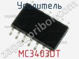 Усилитель MC3403DT фотография 2.