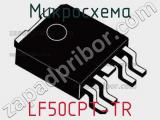 Микросхема LF50CPT-TR 