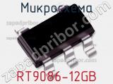 Микросхема RT9086-12GB 