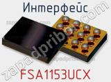 Интерфейс FSA1153UCX