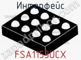 Интерфейс FSA1153UCX фотография 2.