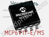 Усилитель MCP6V17-E/MS фотография 2.