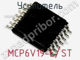 Усилитель MCP6V19-E/ST фотография 2.