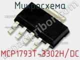 Микросхема MCP1793T-3302H/DC фотография 2.