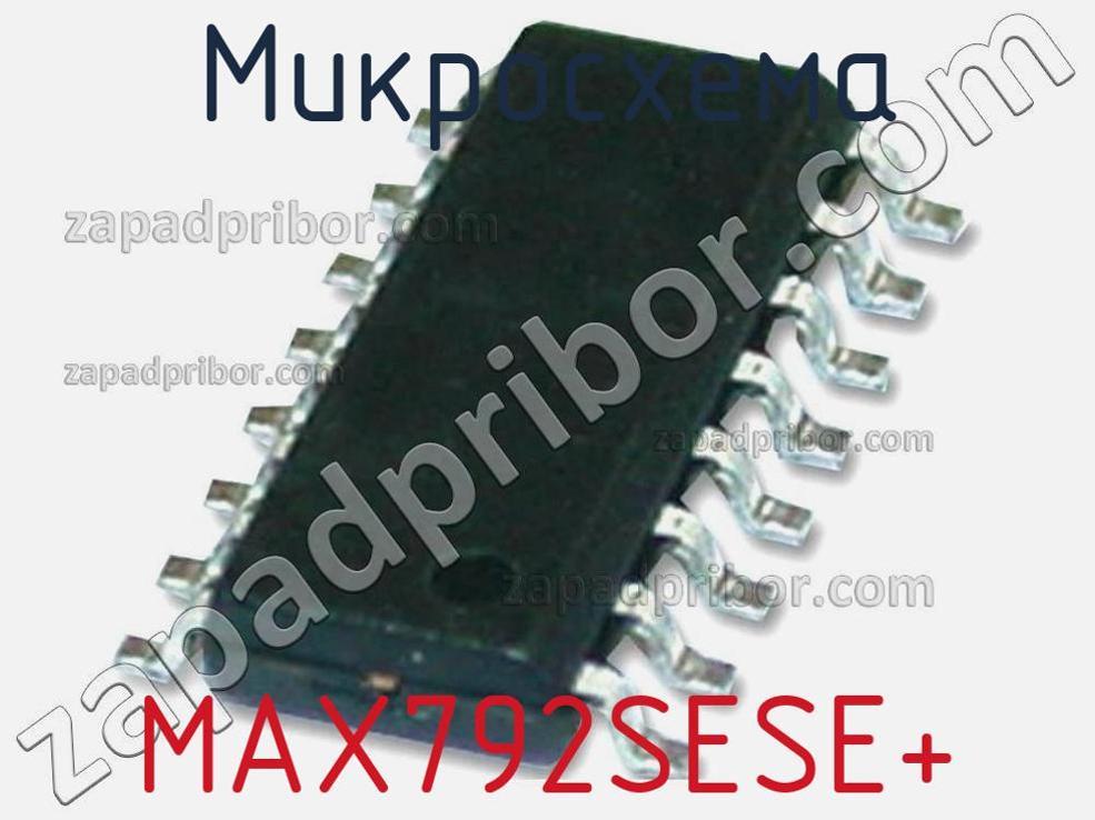 MAX792SESE+ - Микросхема - фотография. Увеличить. MAX792SESE+ - Микросхема - фотография.