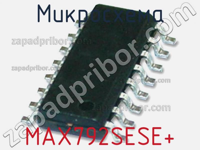 Микросхема MAX792SESE+ фотография 1.