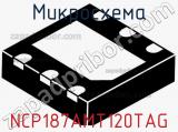 Микросхема NCP187AMT120TAG фотография 2.