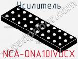 Усилитель NCA-ONA10IVUCX фотография 2.