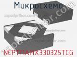 Микросхема NCP171AMX330325TCG фотография 2.