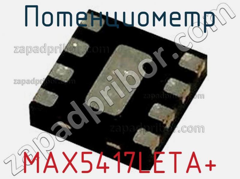 Потенциометр MAX5417LETA+ фотография 1.