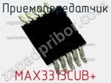 Приемопередатчик MAX3313CUB+ фотография 2.