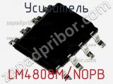 Усилитель LM4808M/NOPB 