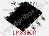 Усилитель LM833DR