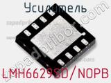 Усилитель LMH6629SD/NOPB фотография 2.