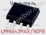 Усилитель LMH6642MAX/NOPB фотография 2.