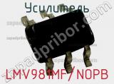 Усилитель LMV981MF/NOPB