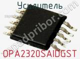 Усилитель OPA2320SAIDGST фотография 2.