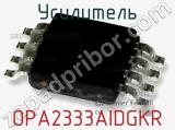 Усилитель OPA2333AIDGKR фотография 2.