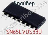 Драйвер SN65LVDS33D фотография 2.