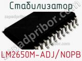 Стабилизатор LM2650M-ADJ/NOPB фотография 2.