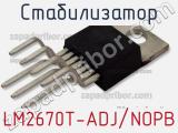 Стабилизатор LM2670T-ADJ/NOPB фотография 2.