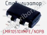 Стабилизатор LMR10510XMFE/NOPB фотография 2.