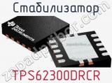 Стабилизатор TPS62300DRCR фотография 2.