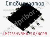 Стабилизатор LM2936HVBMA-5.0/NOPB фотография 2.