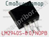Стабилизатор LM2940S-8.0/NOPB фотография 2.