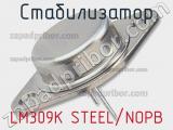 Стабилизатор LM309K STEEL/NOPB 