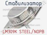 Стабилизатор LM309K STEEL/NOPB фотография 2.