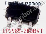 Стабилизатор LP2985-28DBVT фотография 2.