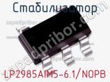 Стабилизатор LP2985AIM5-6.1/NOPB 