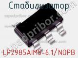 Стабилизатор LP2985AIM5-6.1/NOPB фотография 2.