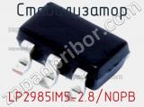 Стабилизатор LP2985IM5-2.8/NOPB фотография 2.