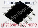 Стабилизатор LP2989IM-2.5/NOPB 
