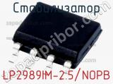 Стабилизатор LP2989IM-2.5/NOPB фотография 2.