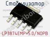 Стабилизатор LP3874EMP-5.0/NOPB 