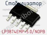 Стабилизатор LP3874EMP-5.0/NOPB