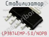 Стабилизатор LP3874EMP-5.0/NOPB фотография 2.