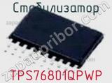 Стабилизатор TPS76801QPWP фотография 2.