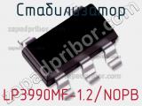 Стабилизатор LP3990MF-1.2/NOPB